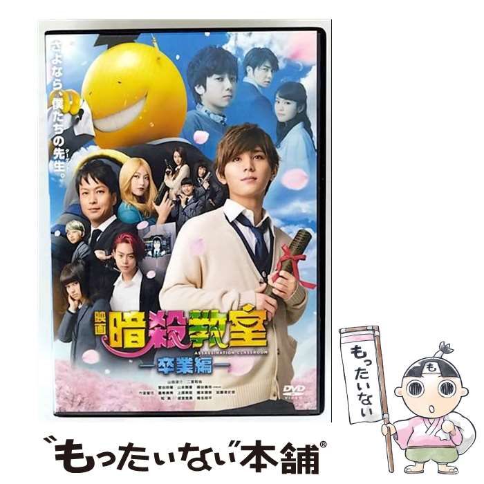暗殺教室卒業編 DVD Amazon.co.jp: 映画 暗殺教室~卒業編~ DVD スタンダード