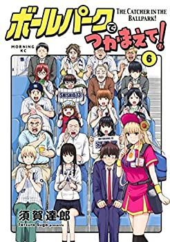 【中古】ボールパークでつかまえて!　コミック　1-6巻セット 中古】ボールパークでつかまえて! コミック 1-6巻セット - メルカリ