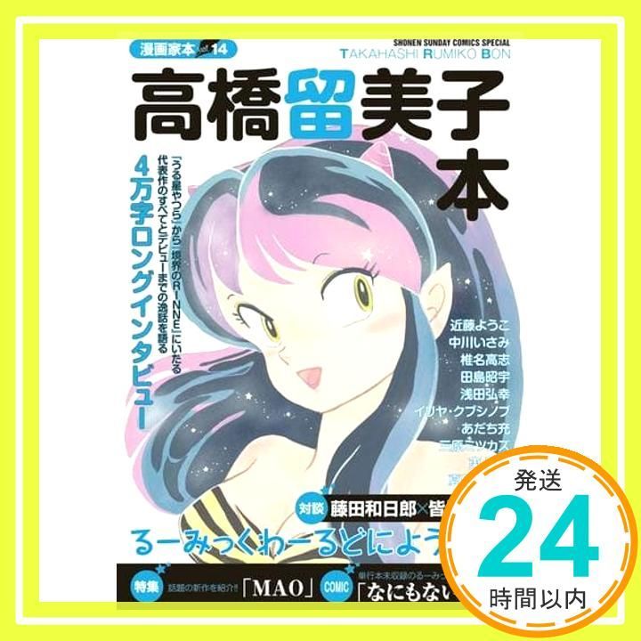 漫画家本vol.14 高橋留美子本 (少年サンデーコミックス
