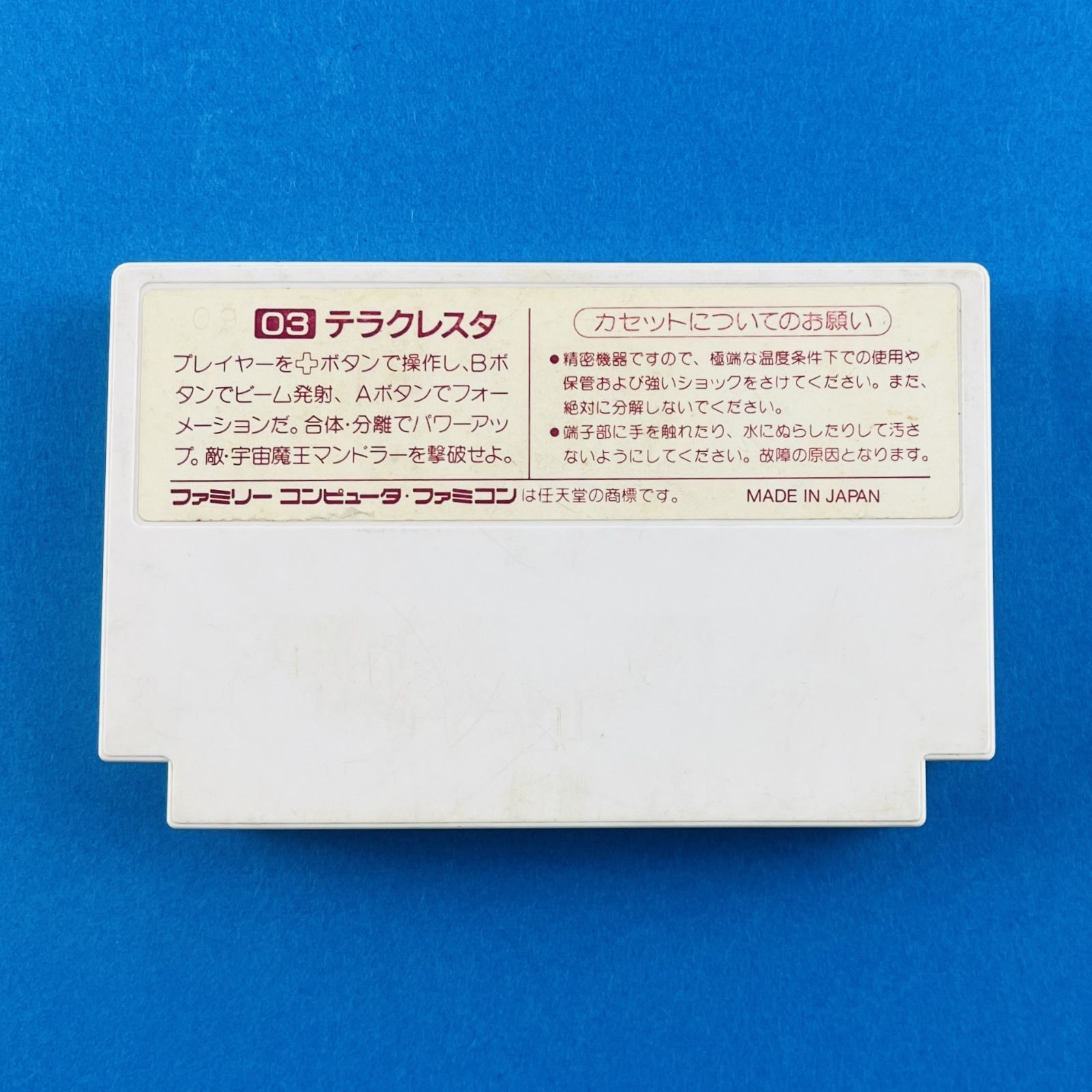 ニホンブッサン 日本物産 ファミコンソフト テラクレスタ NBF-TC