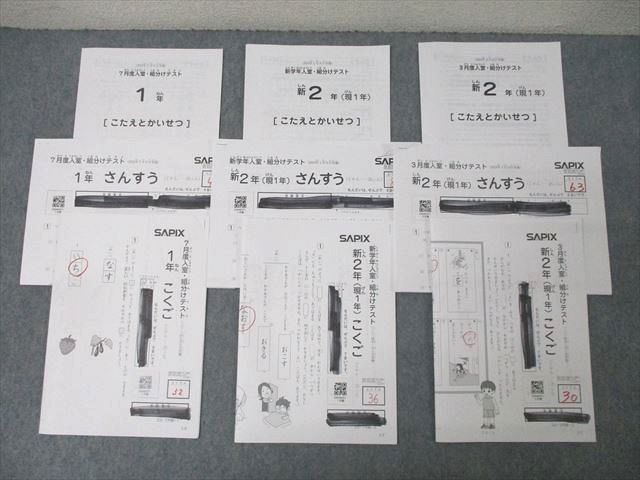 XC27-052 SAPIX サピックス 新2年(現1年) 7/新学年/3月度入室・組分けテスト 算数/国語 テスト計3回分セット 2023/2024  017s2D