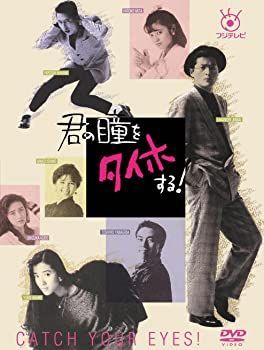 フジテレビ開局50周年記念DVD 君の瞳をタイホする! DVD-BOX 陣内孝則
