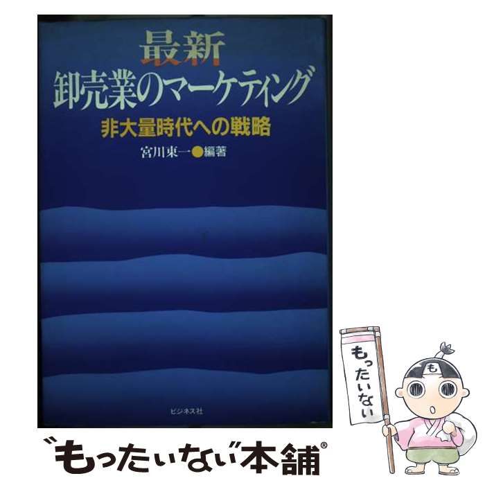 中古】 最新 卸売業のマーケティング 非大量時代への戦略 / 宮川 東一 / ビジネス社 - メルカリ