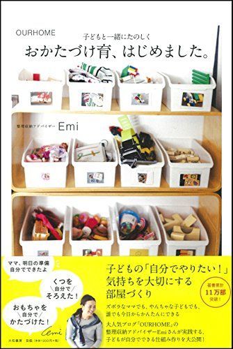 おかたづけ育、はじめました。~OURHOME 子どもと一緒にたのしく~