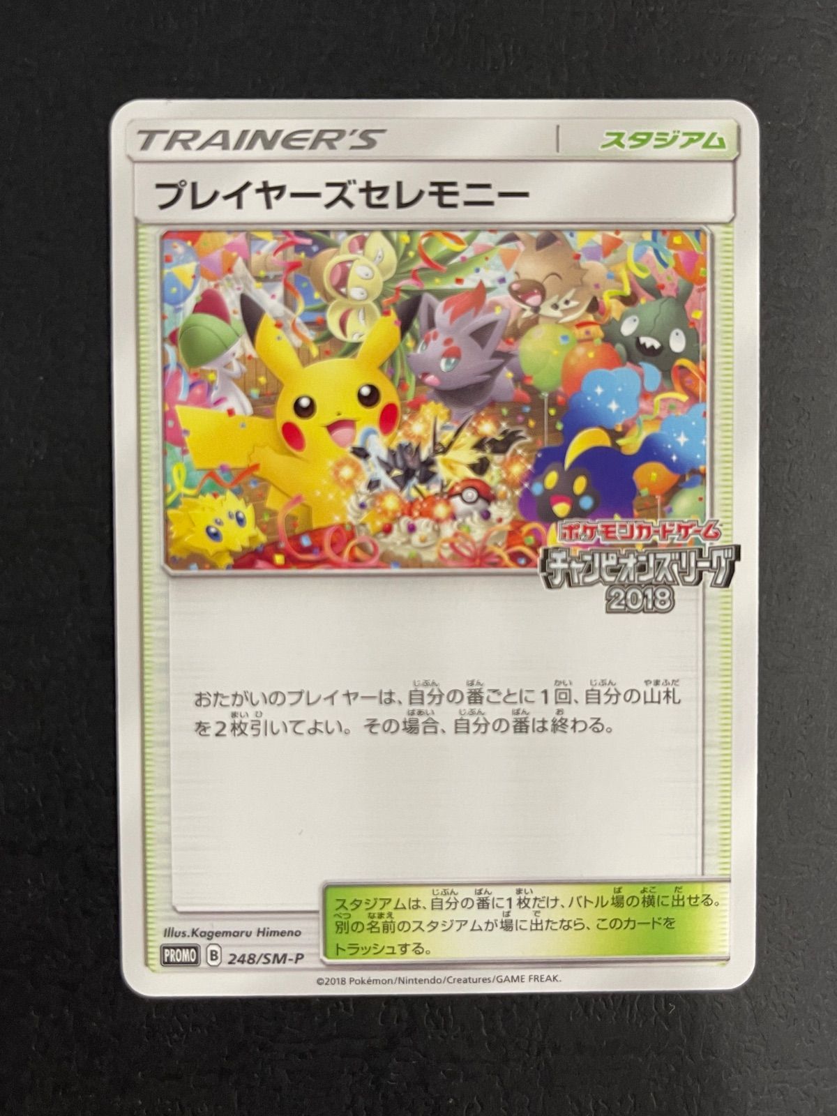ポケモンカード プレイヤーズセレモニー 2018 プロモ PSA5 プレイヤーズセレモニー 2018 248/SM-P ポケモンカード - メルカリ
