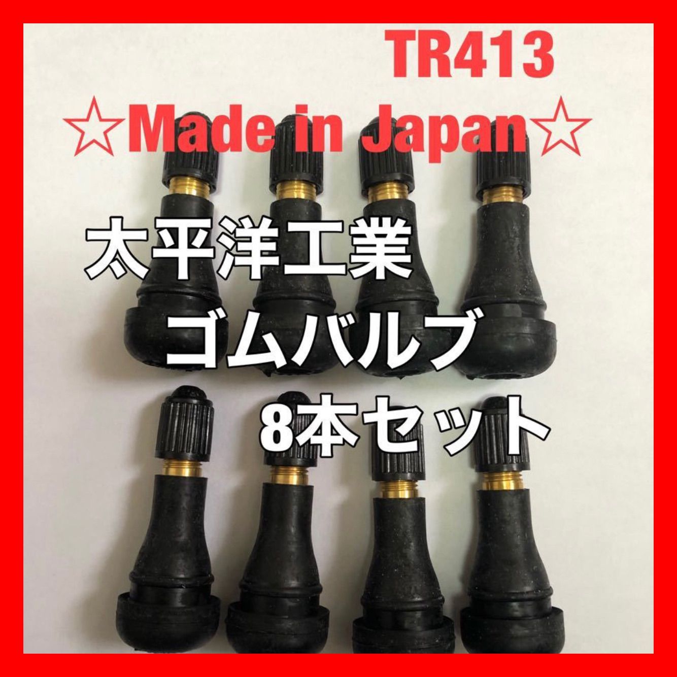 8個 太平洋工業 タイヤ ゴムバルブ TR413 日本製 エアバルブ チューブ