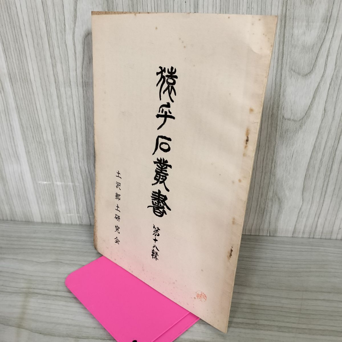 猿ヶ石叢書第十八輯 第18輯 土沢 土澤郷土研究会 カビ臭有 岩手県 和賀郡 東和町 花巻市 170087 猿ヶ石叢書第十八輯 第18輯 土沢 土澤郷土研究会