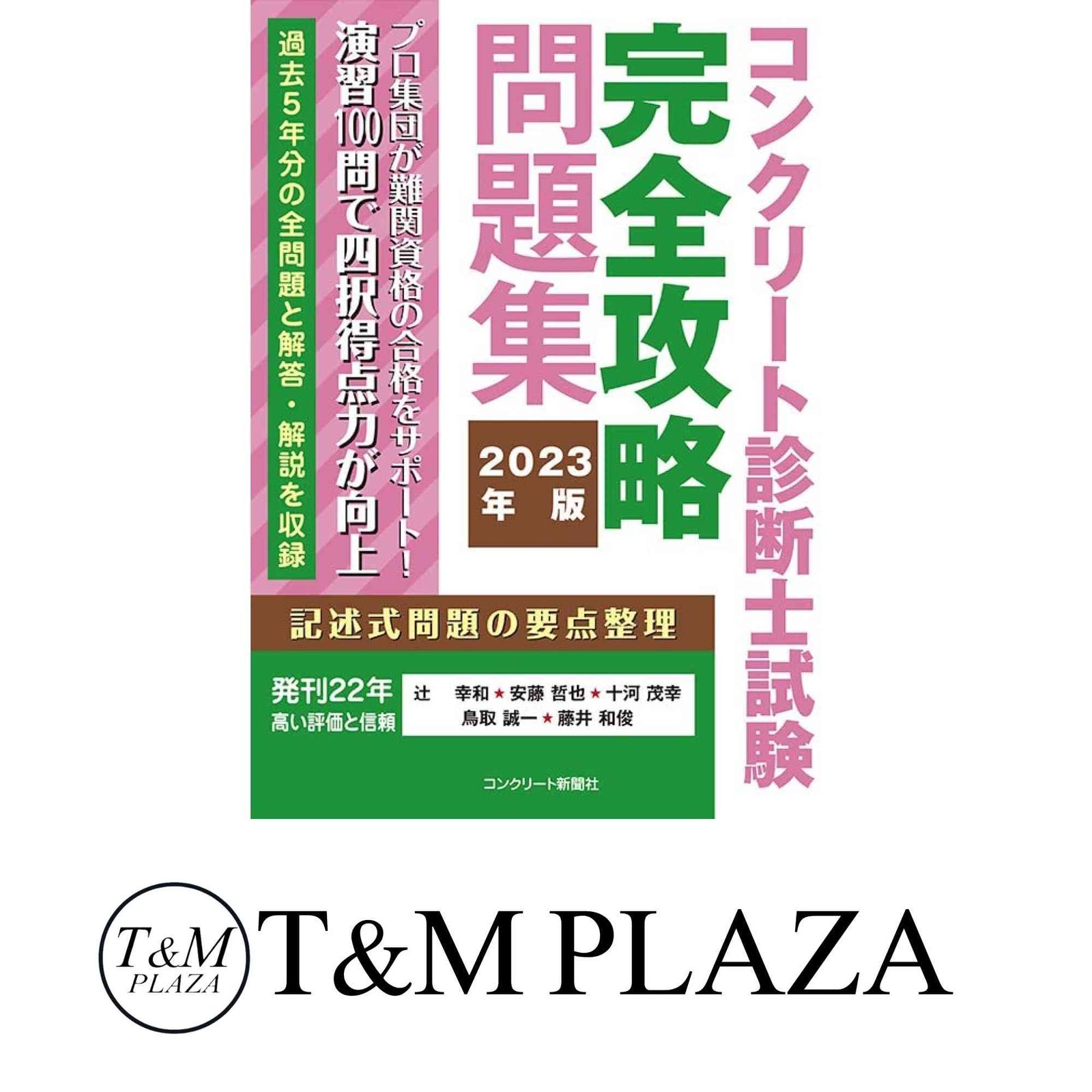 コンクリート診断士試験完全攻略問題集2023年版 [単行本（ソフトカバー 