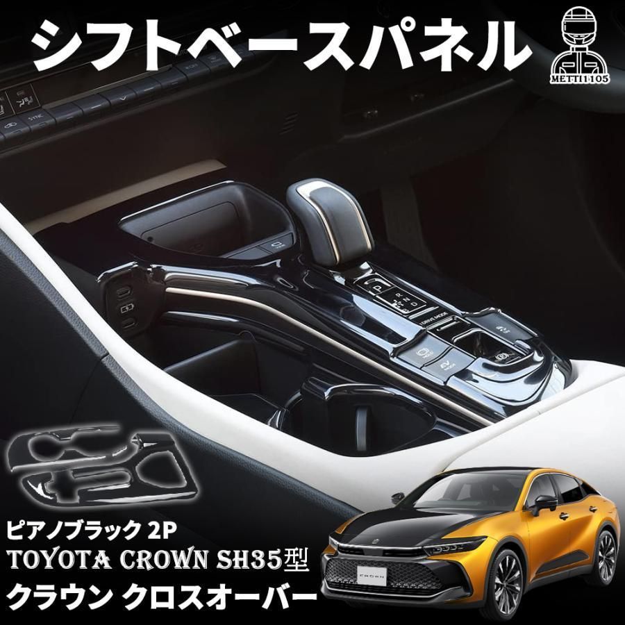 トヨタ クラウン クロスオーバー シフトパネル-カップホルダーパネル 2P ピアノブラック インテリアパネル 内装 SH35型 CROWN