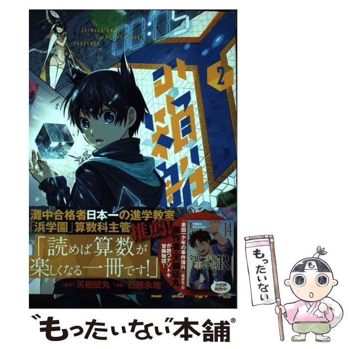 中古】 Yの箱船 2 (コロコロアニキコミックス) / 天樹征丸、石蕗永地