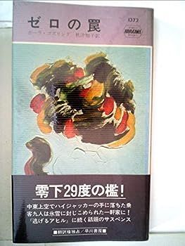 中古】ゼロの罠 (1981年) (世界ミステリシリーズ) 中古 【公式通販】