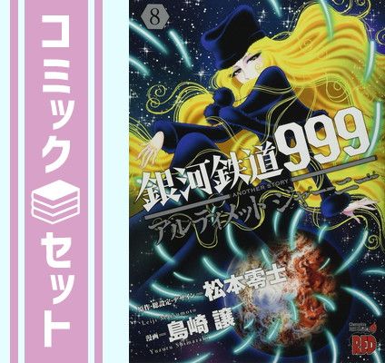 どこで 買える か本・雑誌・漫画 - 【セット】銀河鉄道999