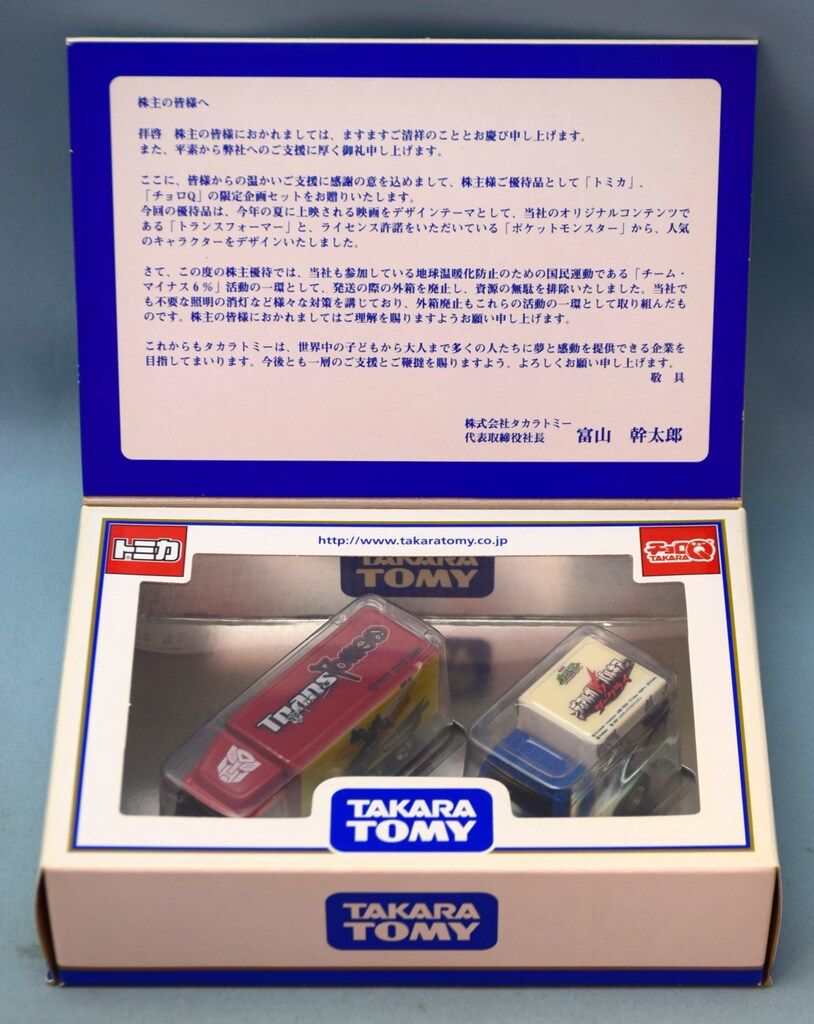 トミカとチョロＱ限定セット　タカラトミー2007株主優待限定企画セット 2007 株主優待