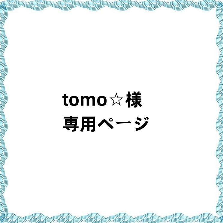 tomo☆様 専用ページ - メルカリ