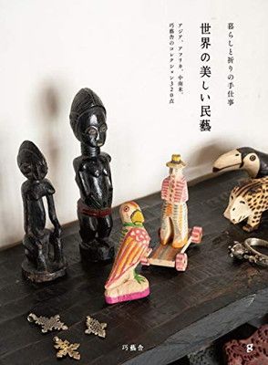 世界の美しい民藝 アジア、アフリカ、中南米、巧藝舎のコレクション320点 [Tankobon Softcover] 巧藝舎