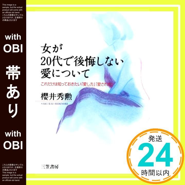 【帯あり】女が20代で後悔しない愛について [Jun 01， 1996] 櫻井 秀勲_07