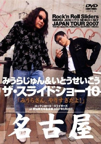 みうらじゅん&いとうせいこう ザ・スライドショー10 Rock'n Roll