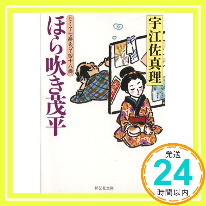 ほら吹き茂平 祥伝社文庫 宇江佐 真理_02