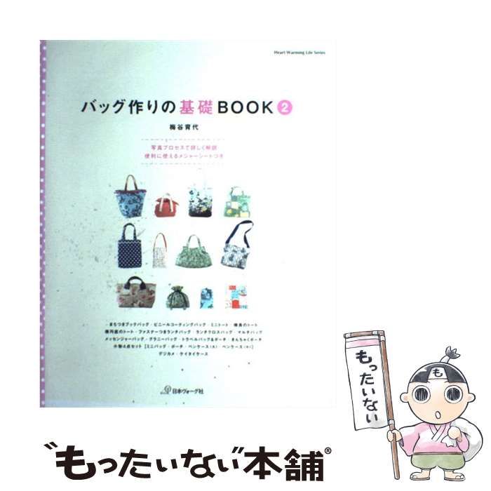 バッグ作りの基礎book - 趣味・スポーツ・実用