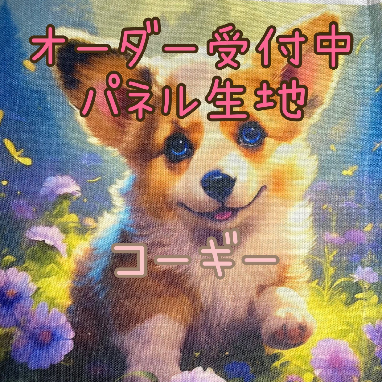 オーダー用犬パネル生地確認ページ4さくらオーダー用確認ページあ