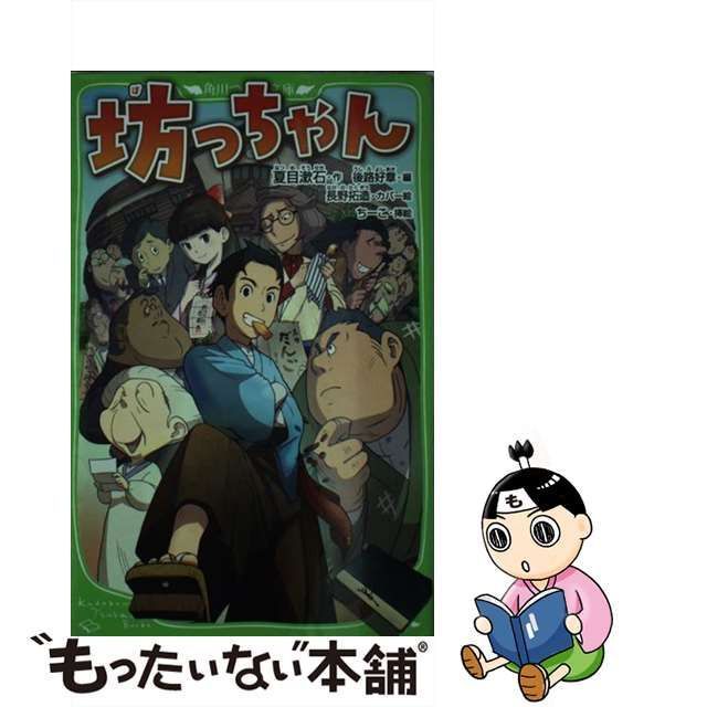 坊っちゃん 夏目漱石 角川つばさ文庫 帯あり 値引きする - 文学・小説