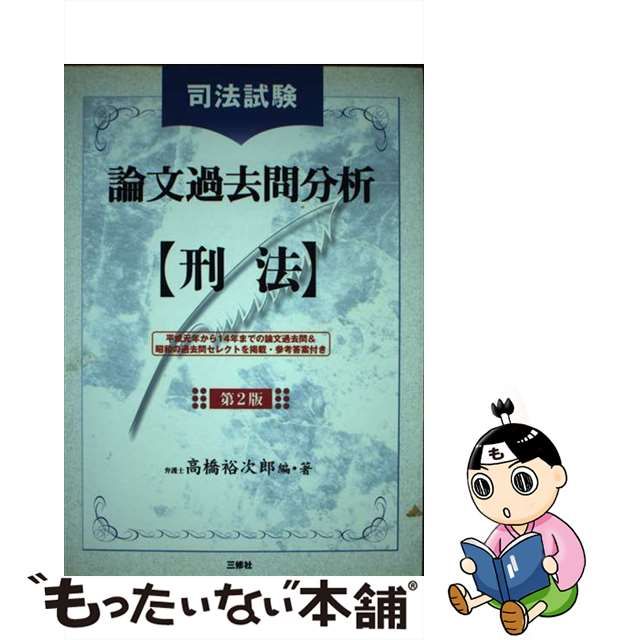 司法試験論文過去問分析 刑法 第２版/三修社/高橋裕次郎 ...