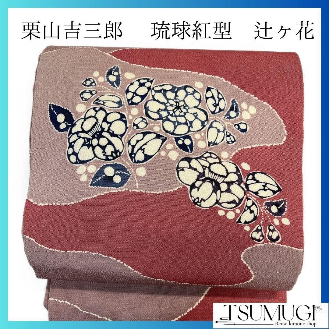 名古屋帯 栗山吉三郎 琉球紅型 型染め 辻ヶ花 着物 043a p