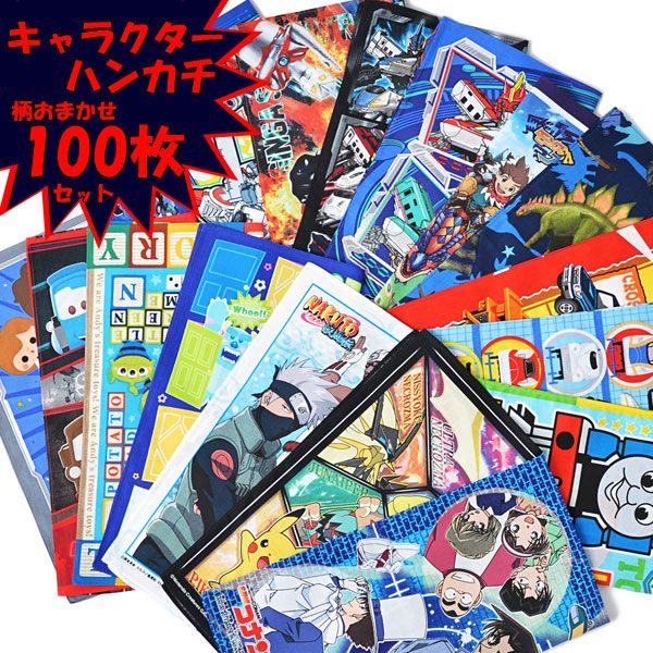 キャラハンカチ １００枚 男の子 セット 組 キャラクター ハンカチ アウトレット キッズ 男児 b1237