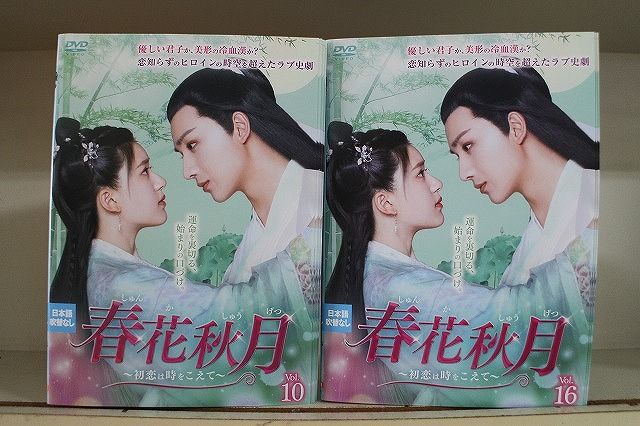中国ドラマ　春花秋月 初恋は時をこえて DVD全巻　チャオルースー　レンタル落ち 中国ドラマ 春花秋月 初恋は時をこえて DVD全巻 チャオルースー