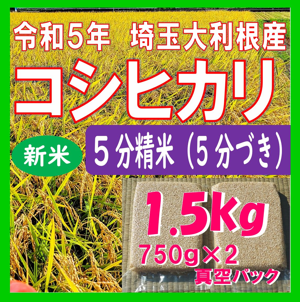 令和5年【新米】埼玉 大利根産 コシヒカリ 1.5kg（750gｘ2 真空パック