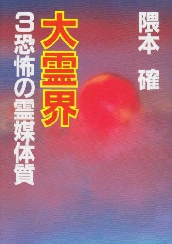 大霊界3 | : 丹波哲郎 [DVD] - 大霊界 大霊界3~死んだら生まれ変わる