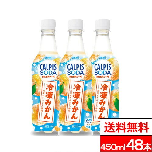 送料無料 】アサヒ カルピスソーダ 冷凍みかん 450ml 48本