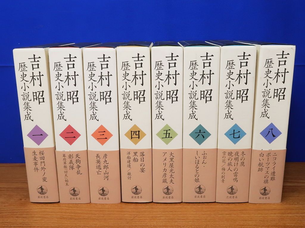 吉村昭 歴史小説集成 全8巻 岩波書店 - メルカリ