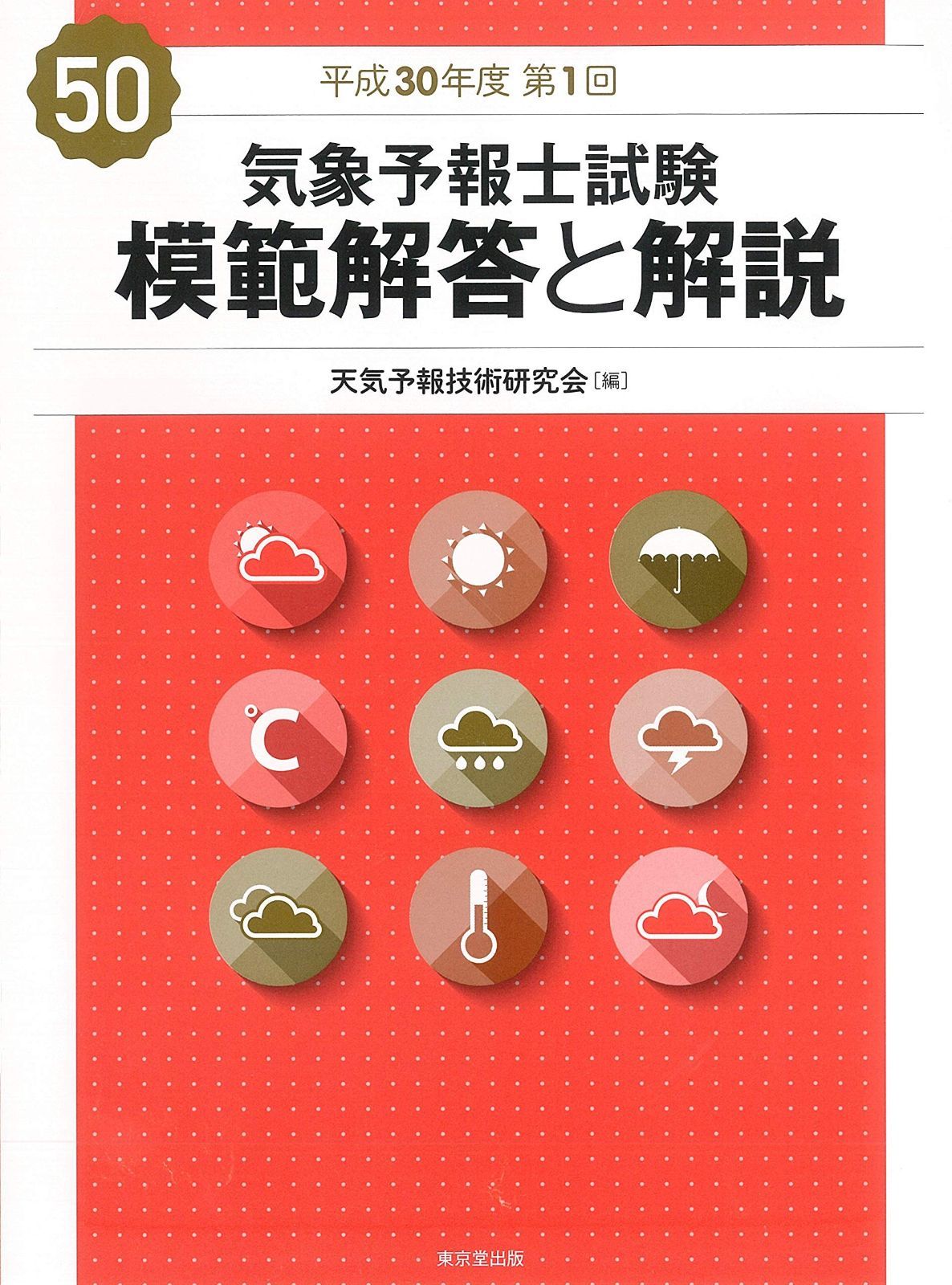 【11冊セット！】 気象予報士試験 模範解答と解説 （第50〜60回） Amazon.co.jp: 気象予報士試験 模範解答と解説 60回 令和5年度第