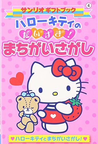 ハローキティのだいすき!まちがいさがし (サンリオギフトブック