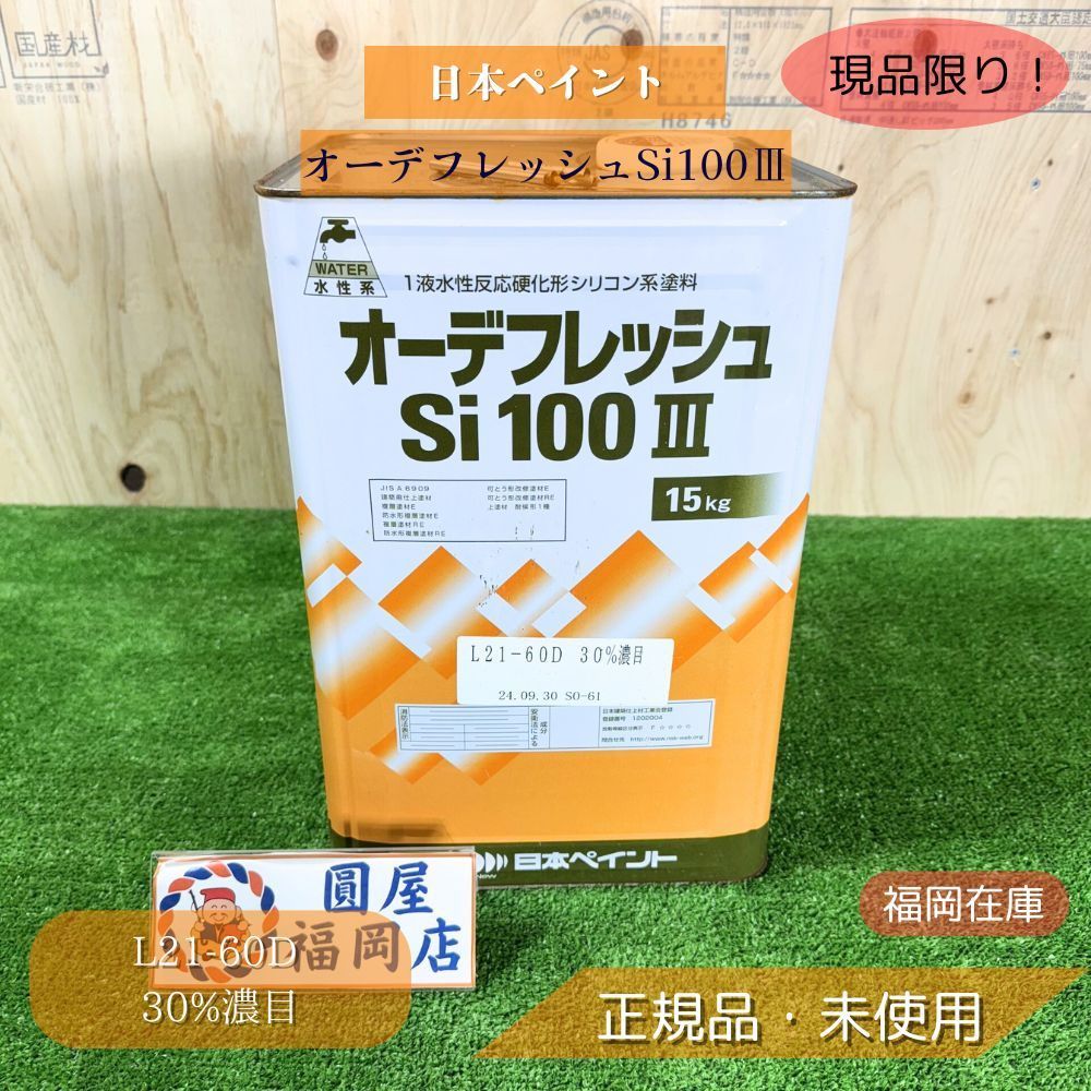 日本ペイント オーデフレッシュ Si 100Ⅲ 外壁用水性塗料 L21-60D 30 