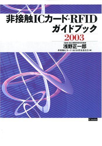 非接触ICカード・RFIDガイドブック 2003 [単行本] 非接触ICカードRFID