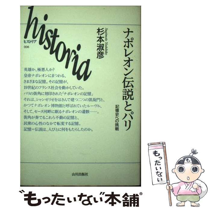 【中古】 ナポレオン伝説とパリ 記憶史への挑戦 （historia） / 杉本 淑彦 / 山川出版社