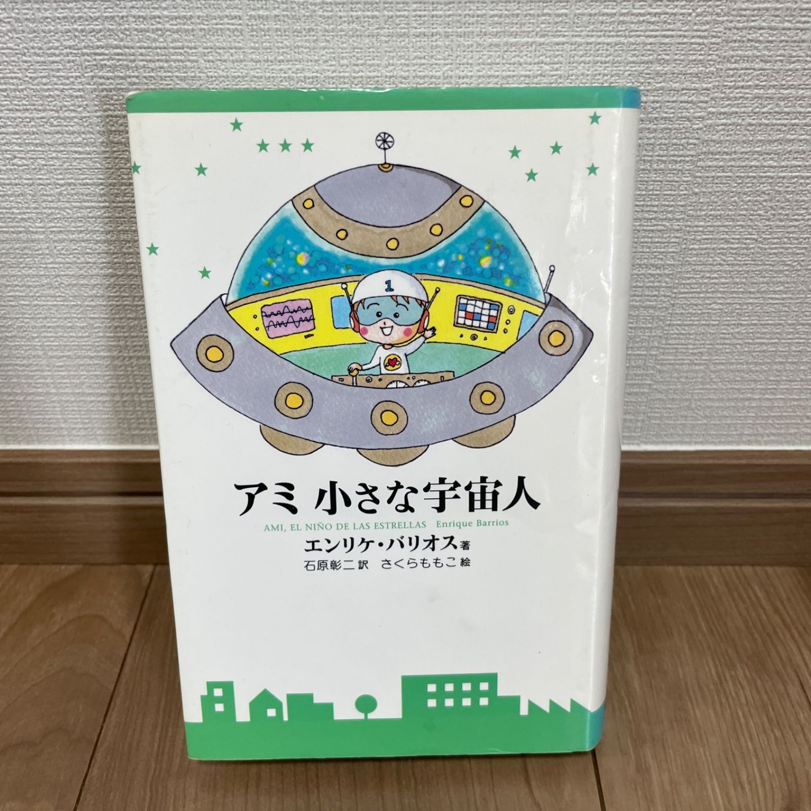 大人気】アミ 小さな宇宙人 ハードカバー 絵本 エンリケバリオス