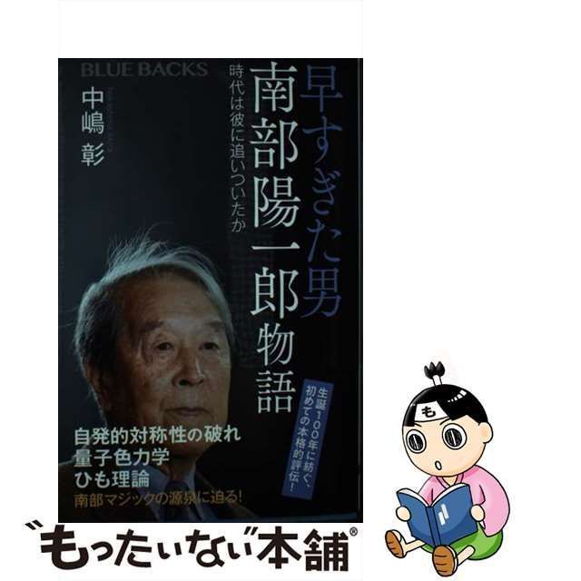 中古】 早すぎた男 南部陽一郎物語 時代は彼に追いついたか （ブルー