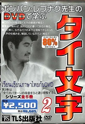 ＤＶＤ＞ポンパン・レプナグ先生のＤＶＤで学ぶタイ文字 タイ語１〜５ セット 2026年最新】ポンパン・レプナグの人気アイテム - メルカリ