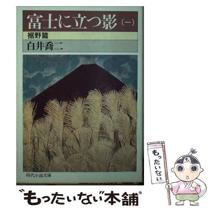 【中古】 富士に立つ影 ６/富士見書房/白井喬二 富士に立つ影1～7巻 全7冊セット <時代小説文庫>(白井喬二著