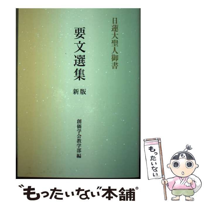 中古】 日蓮大聖人御書 要文選集 新版 / 創価学会教学部 / 聖教新聞社 - メルカリ