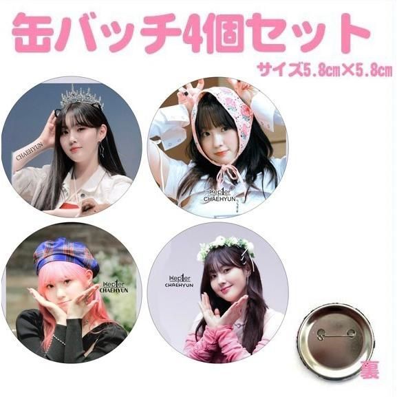 4個セット チェヒョン Kep1er ケプラー 缶バッチ 缶バッジ 韓流