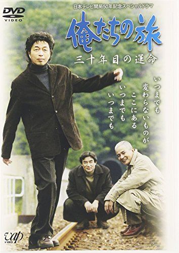 俺たちの旅 三十年目の運命 [DVD](品) 【公式通販】
