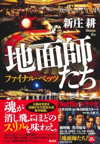 地面師たち ファイナル・ベッツ／新庄 耕