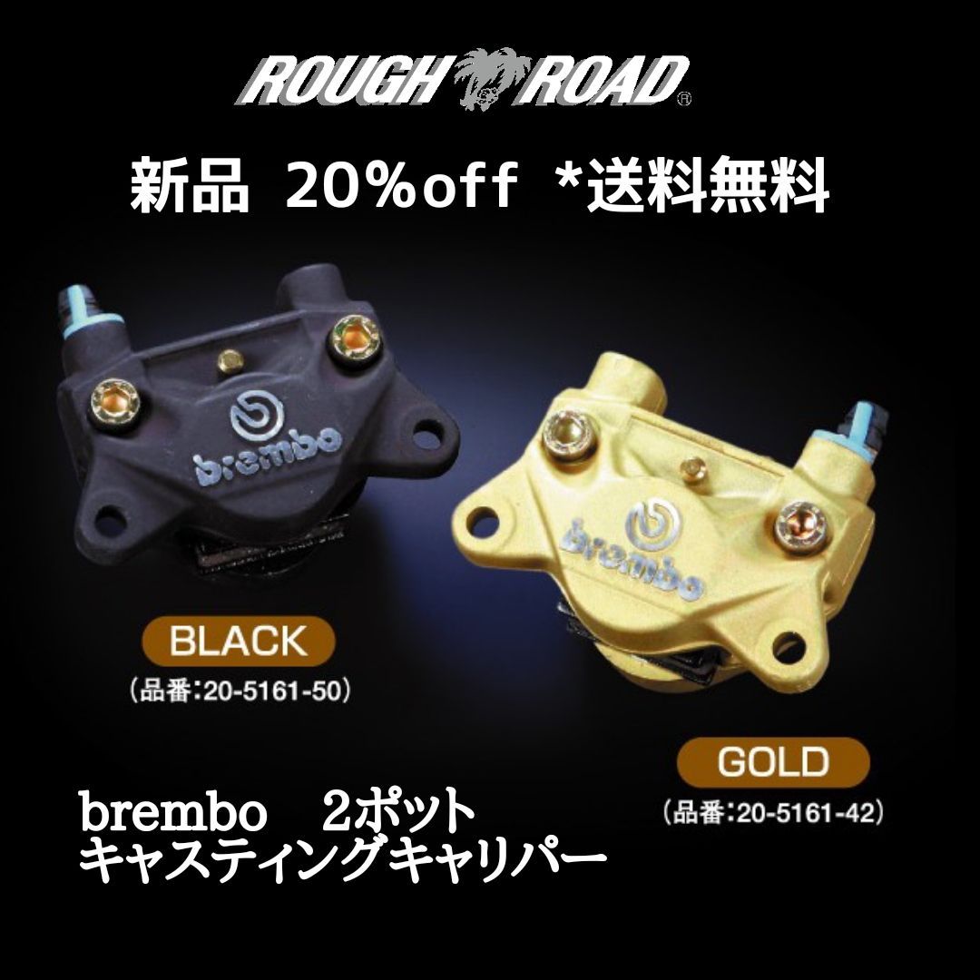 20%off *送料無料 brembo ブレンボ 2ポット キャスティングキャリパー BLACK 20.5161.50 | 20-5161-50 GOLD 20.5161.42 | 20-5161-42 バイク ブレーキキャリパー