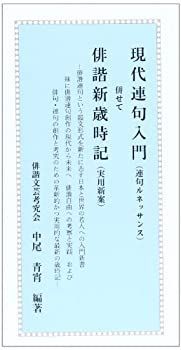 【中古】現代連句入門 併せて 俳諧新歳時記