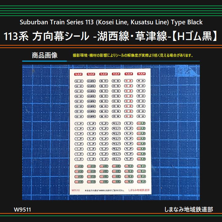 W9511 113系 方向幕シール -湖西線・草津線-【Hゴム黒】 - メルカリ