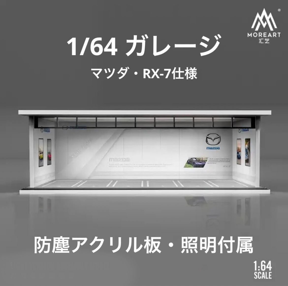 1/64 ガレージ マツダ・RX-7仕様 moreart 模型 ジオラマ トミカ